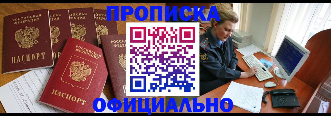 прописка для работы в Межгорье